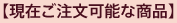現在ご注文可能な商品